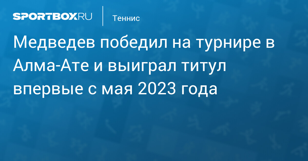 Медведев победил на турнире в Алма‑Ате и выиграл титул впервые с мая 2023 года