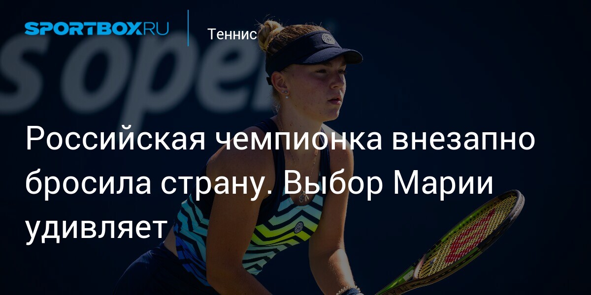 Российская чемпионка внезапно бросила страну. Выбор Марии удивляет