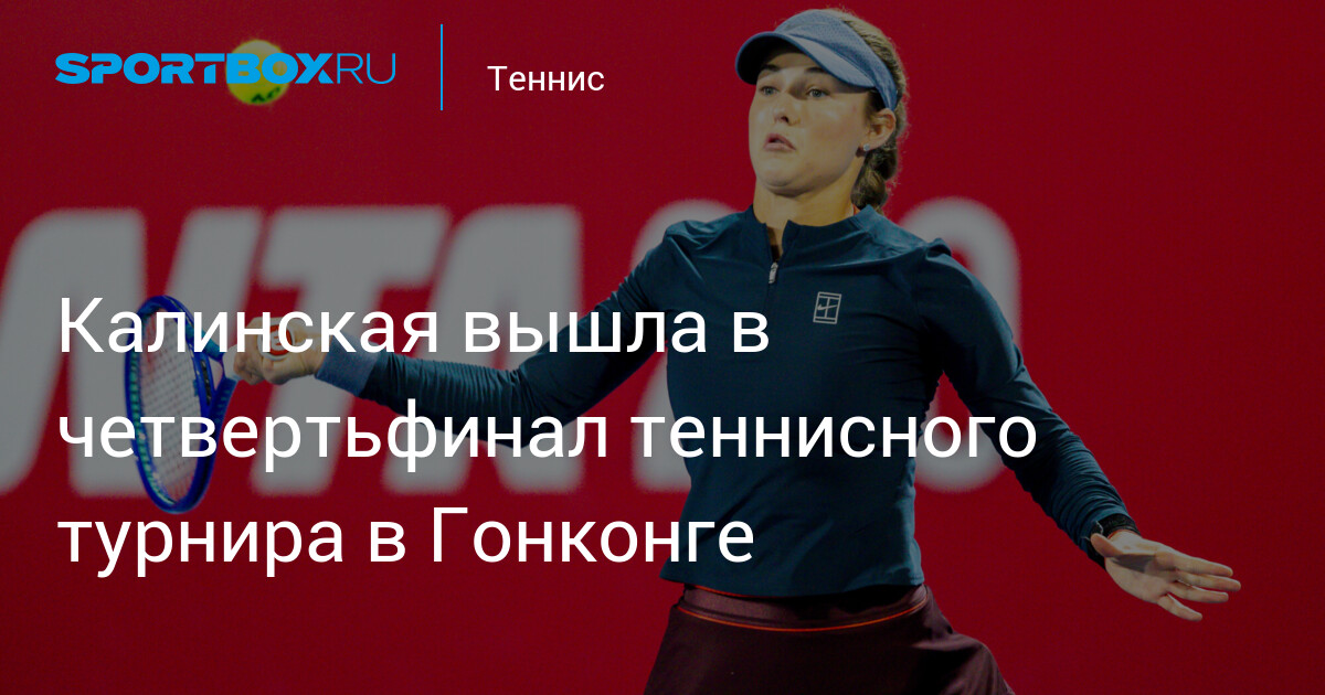 Калинская вышла в четвертьфинал теннисного турнира в Гонконге