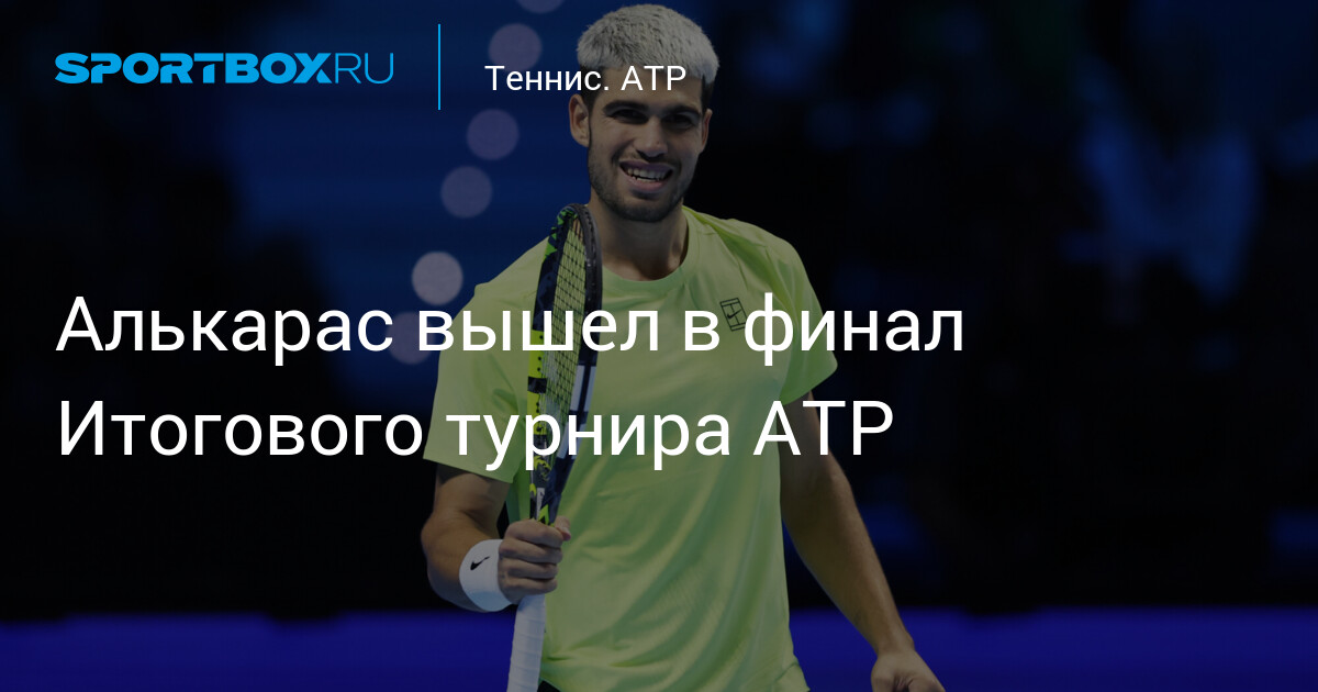 Alcaraz atteint la finale du tournoi ATP !