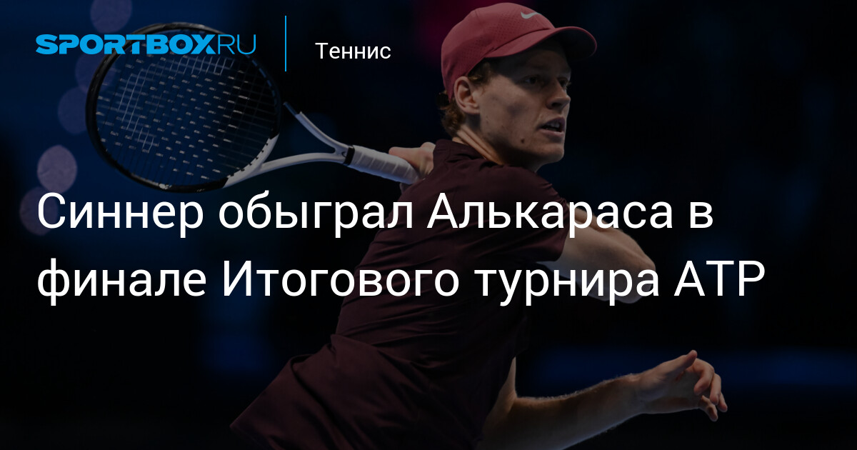 Sinner triomphe face à Alcaraz en finale du tournoi ATP !