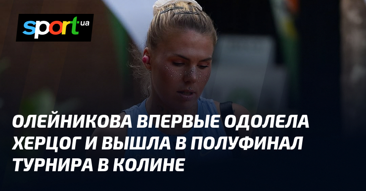 Oleynikova réalise un exploit face à Herzog et se qualifie pour les demi-finales à Cologne !