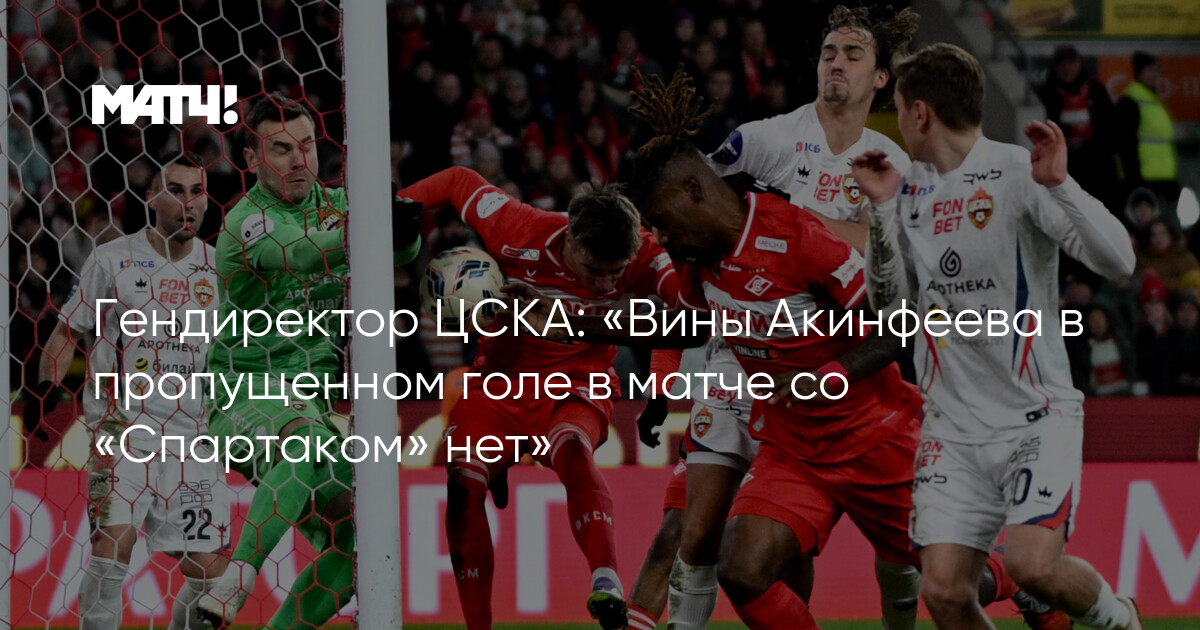Akinfeev n’est pas responsable du but encaissé contre le Spartak !