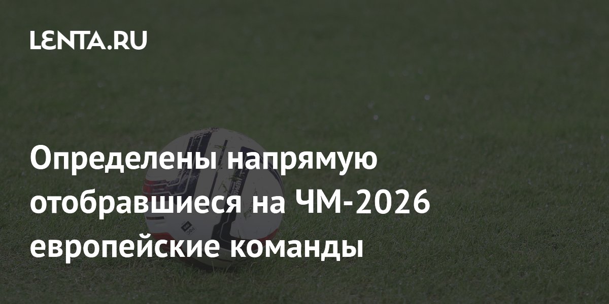 Les équipes européennes qualifiées directement pour la Coupe du Monde 2026 dévoilées !