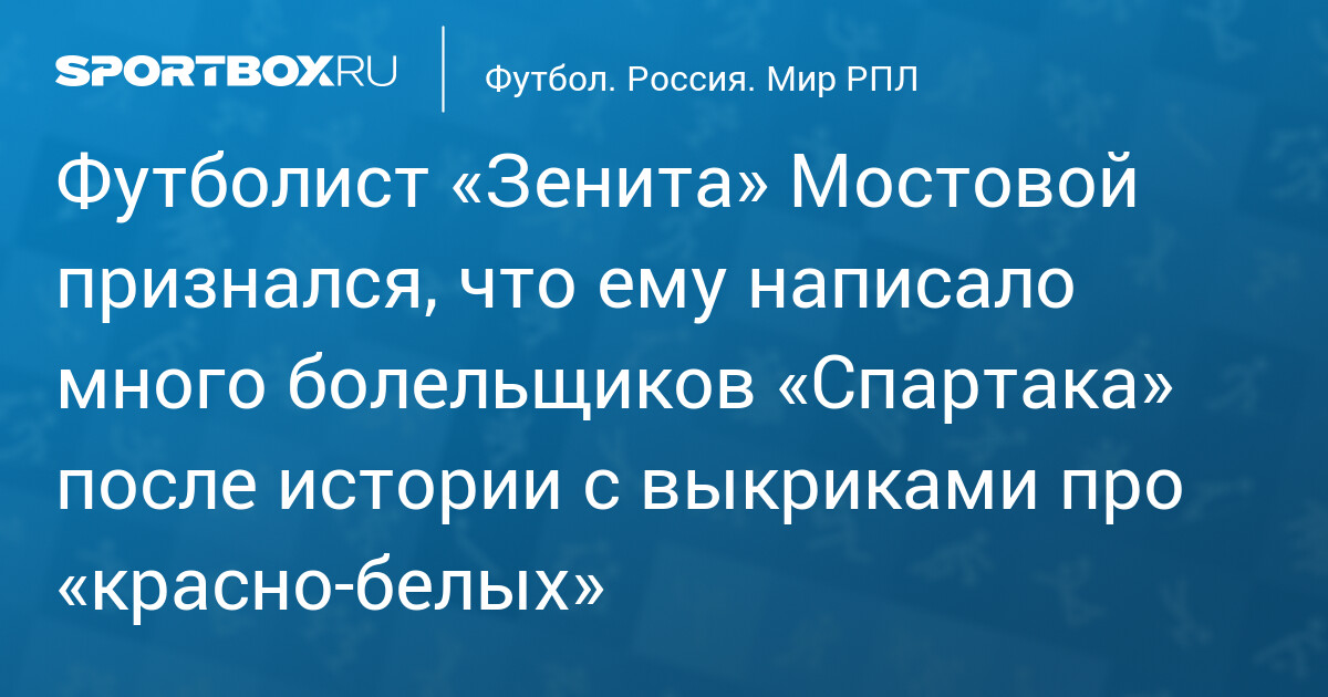 Un joueur du Zenit révèle que de nombreux supporters du Spartak l'ont contacté après ses cris contre les « rouges et blancs » !