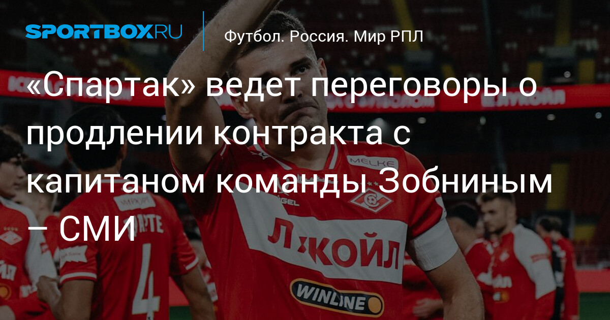 Spartak en négociations pour prolonger le contrat de son capitaine Zobnine – les infos !