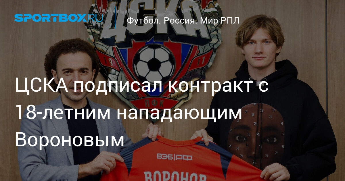 CSKA engage un jeune attaquant de 18 ans, VORONOV en renfort !
