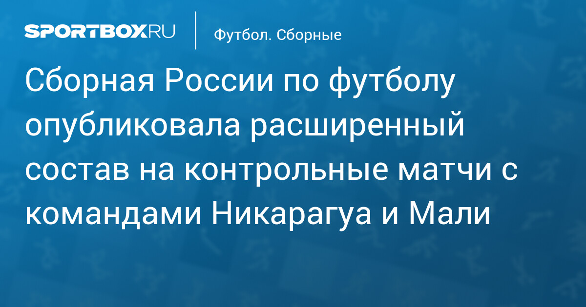 L'équipe de football de Russie dévoile une liste élargie pour les matchs préparatoires contre le Nicaragua et le Mali !