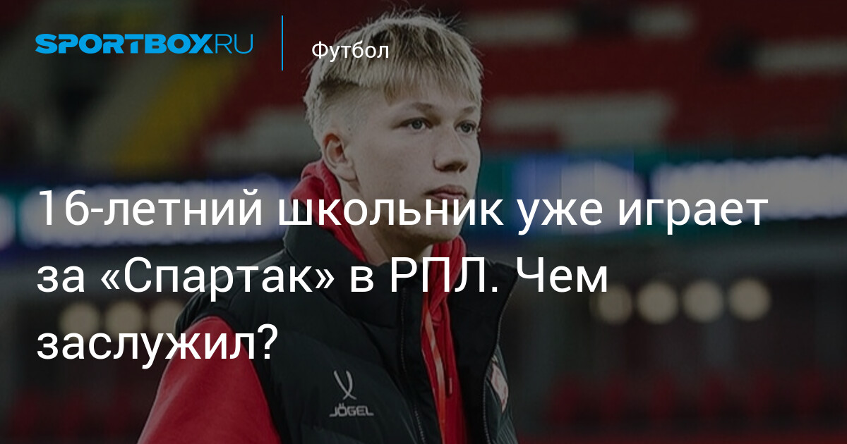 À 16 ans, il brille déjà avec Spartak en RPL : qu'est-ce qui le distingue ?