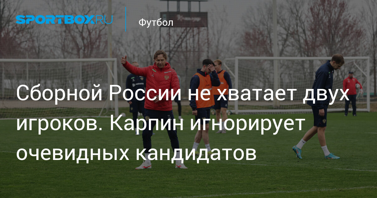 L'équipe de Russie a besoin de deux joueurs : Karpyin néglige des candidats évidents !