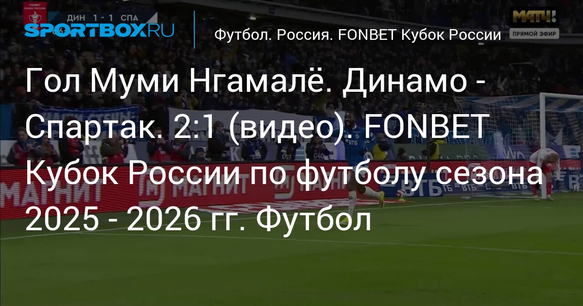 Mouvement Épique : Dynamo - Spartak 2:1 (Vidéo) au Cœur de la Coupe de Russie 2025 !