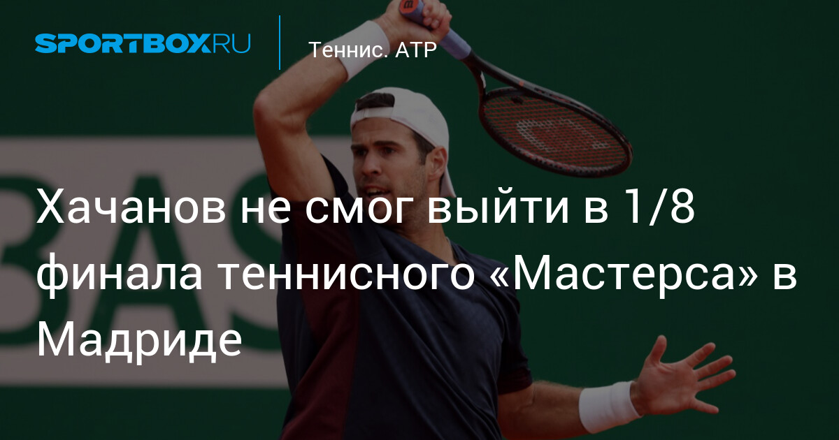 Kachanov échoue à atteindre les huitièmes de finale au Masters de Madrid !