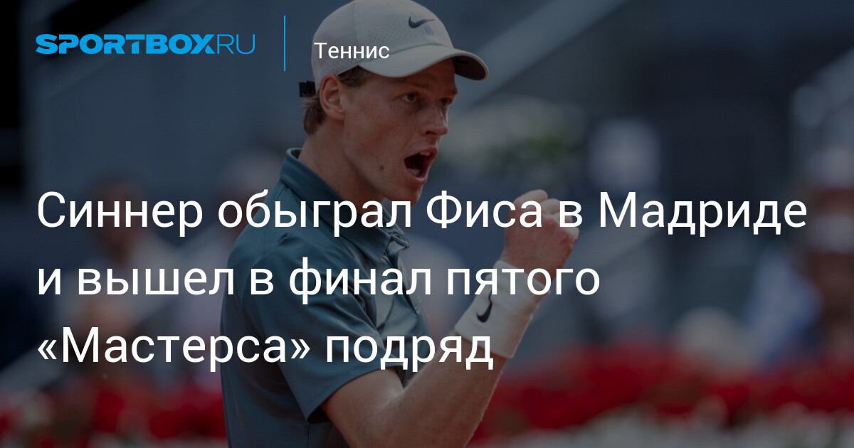 Sinner bat Fis à Madrid et s'offre une cinquième finale de suite au Masters !