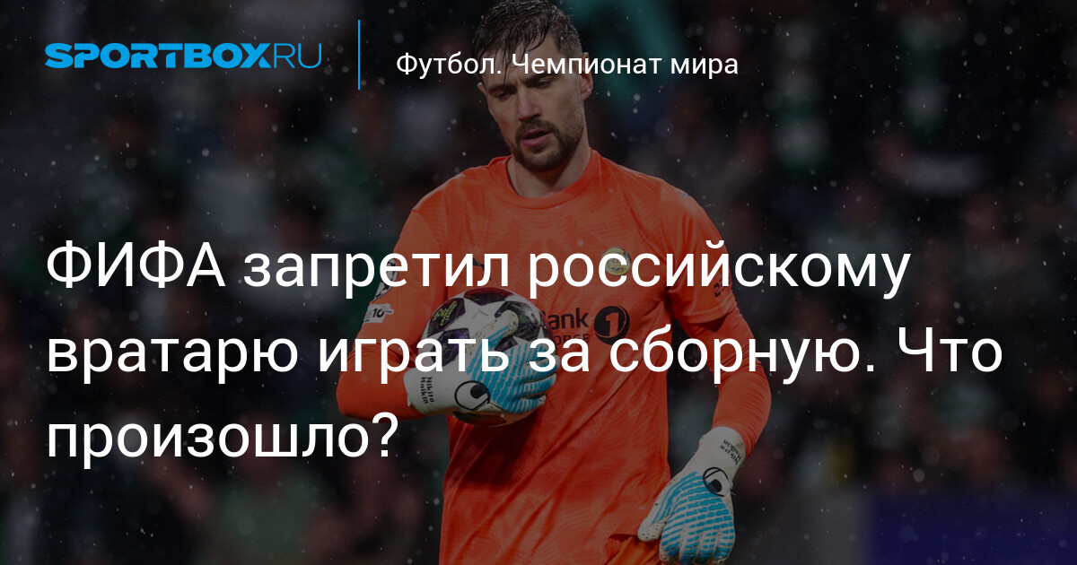 FIFA interdit à un gardien de but russe de jouer en équipe nationale : que s'est-il passé ?