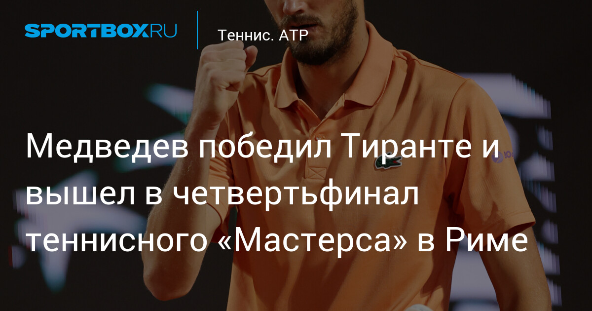 Médvedev triomphe face à Tiafoe et se qualifie pour les quarts de finale du Masters de Rome !