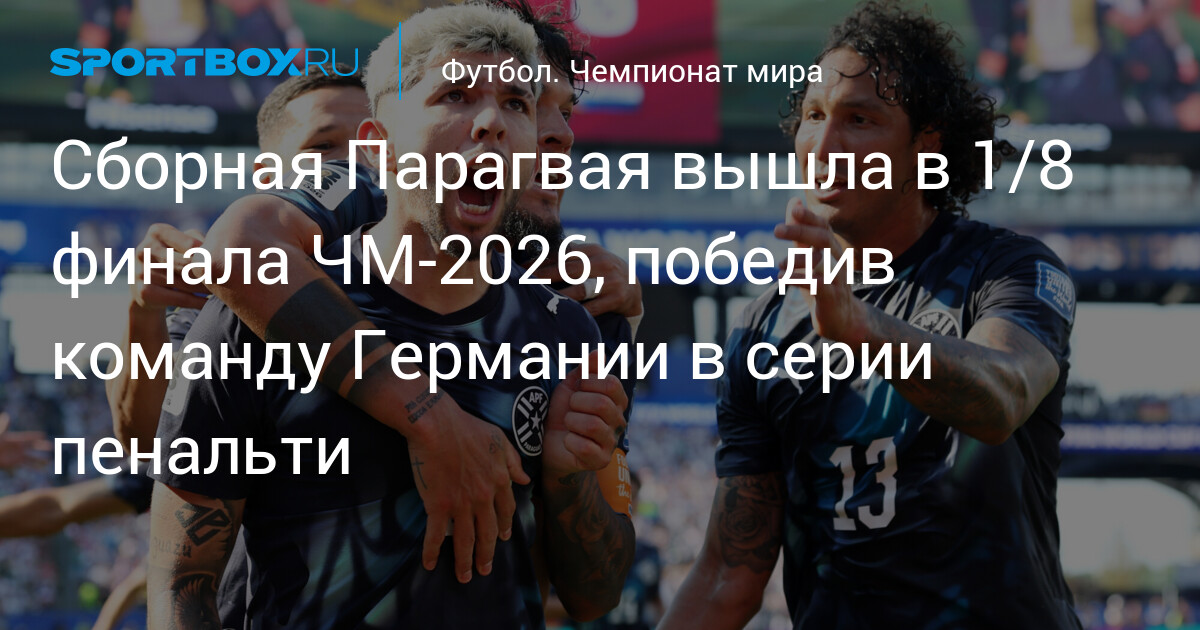 Paraguay se qualifie pour les huitièmes de finale du Mondial 2026 après une victoire aux tirs au but contre l’Allemagne