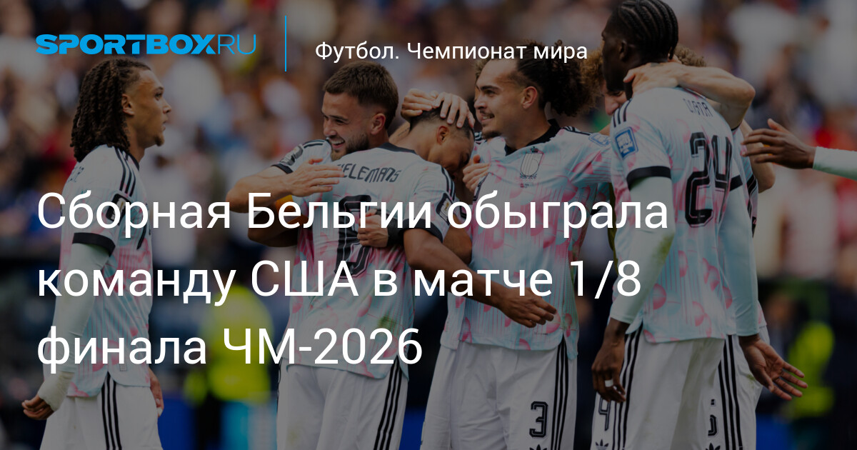 La Belgique élimine les États-Unis en huitièmes de finale du Mondial 2026