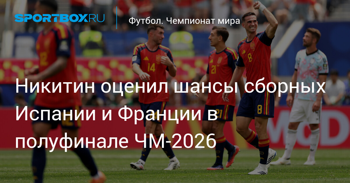 Nikitin évalue les chances de l’Espagne et de la France en demi-finale du Mondial 2026