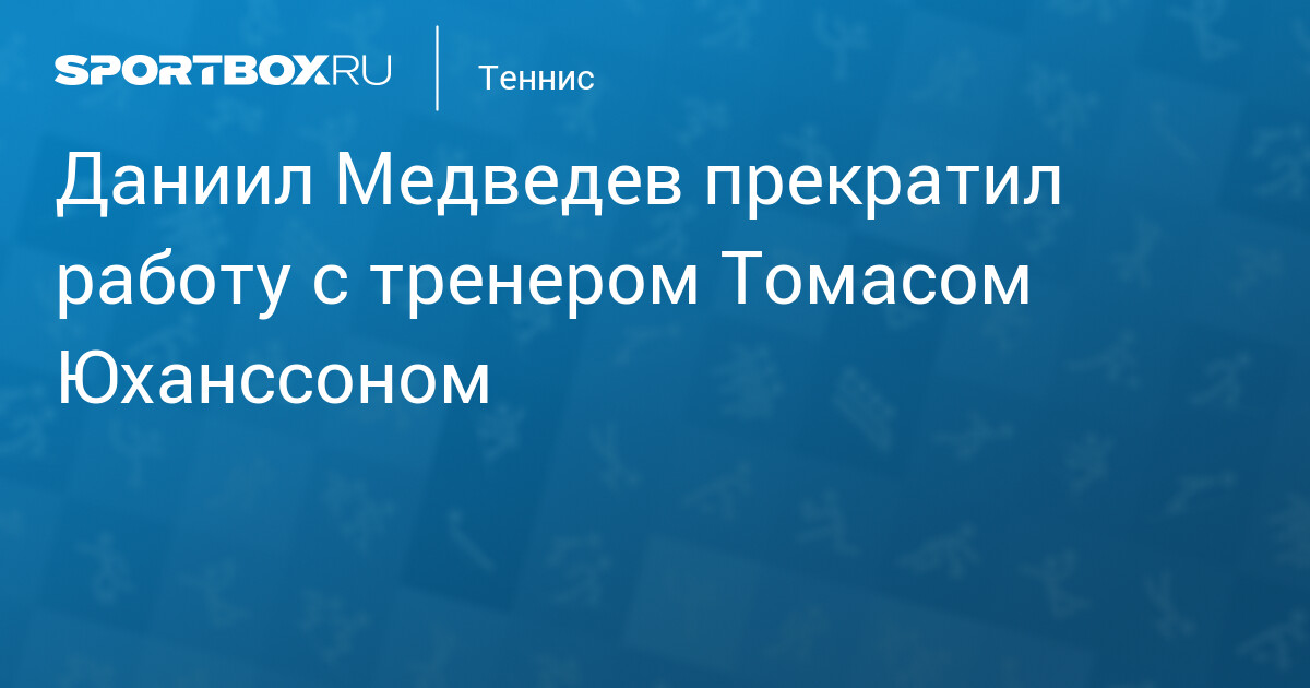 Daniil Medvedev met fin à sa collaboration avec son coach Thomas Johansson