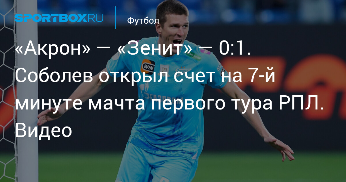 Akron — Zenit 0:1. Sobolev ouvre le score dès la 7e minute du match d’ouverture de la Premier Liga russe. Vidéo