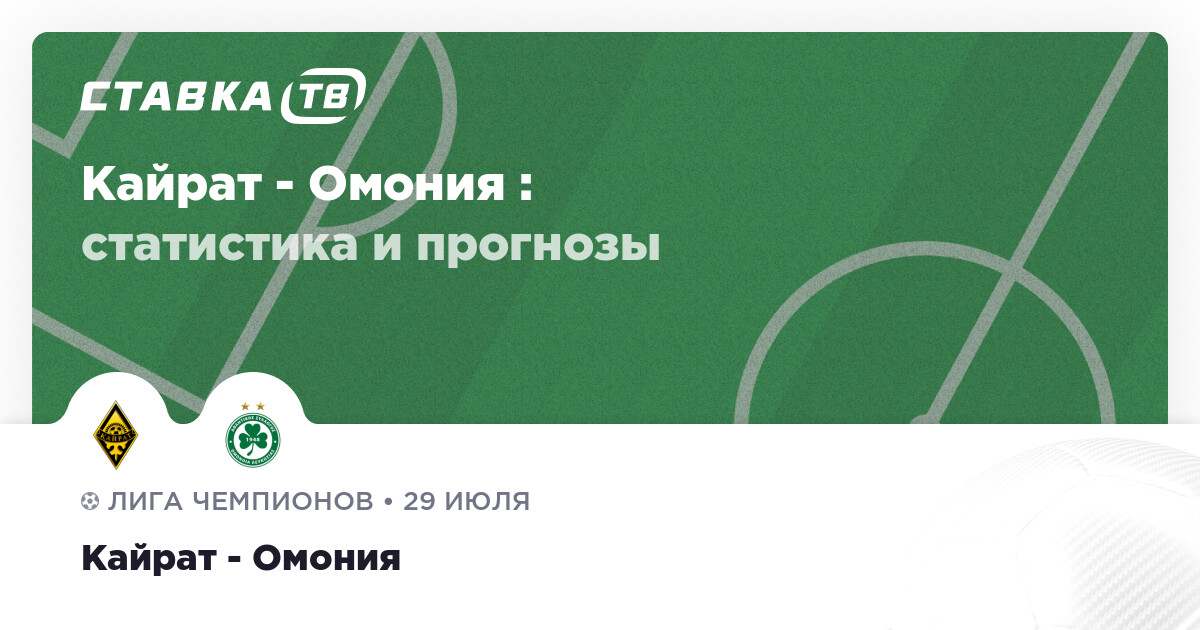 Kairat - Omonia : pronostic et cote à 1,6 pour le 29 juillet 2026