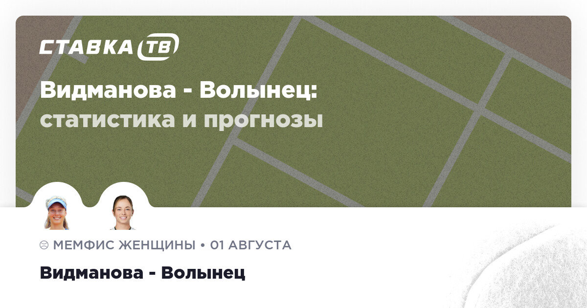 Видманова — Волынец : pronostic (cote 2.12) le 1 août 2026