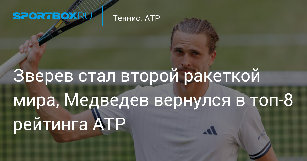 Зverev devient le numéro 2 mondial : Medvedev fait son grand retour dans le top 8 de l’ATP