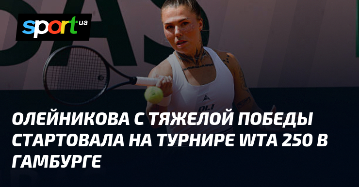 Оleynikova démarre à Hambourg avec une victoire éclatante dans la douleur