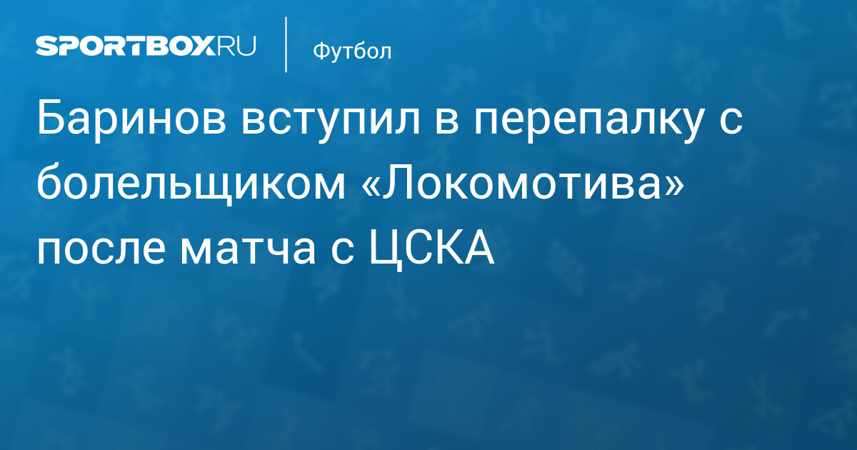 Barinov en altercation avec un supporter du Lokomotiv après le match contre le CSKA