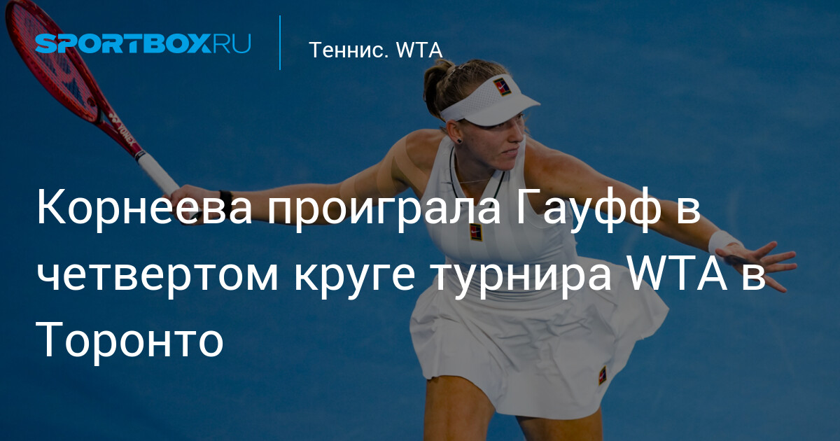 Corneeva s’incline face à Gauff au 4e tour du tournoi WTA de Toronto