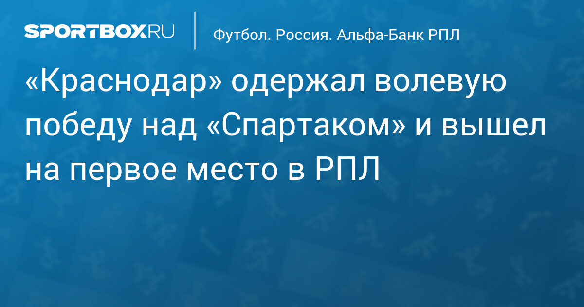 Krasnodar s'impose face au Spartak grâce à une victoire arrachée et prend la tête de la Première Ligue russe