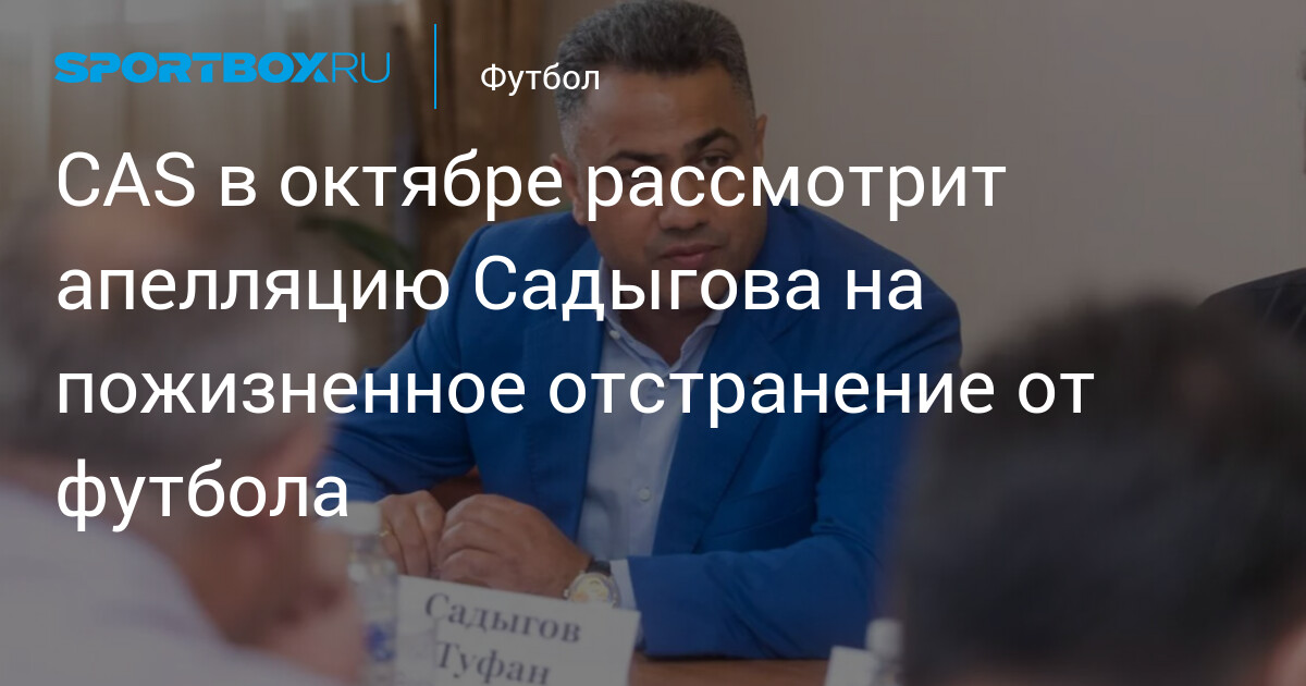 Le CAS examinera en octobre l’appel de Sadigov contre une suspension à vie du football.