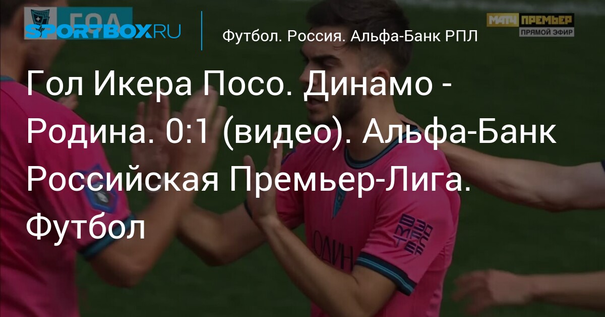 Le but d'Iker Pozo : Dynamo s'incline face à Rodina 0-1 (vidéo). Premier League russe Alfa-Bank. Football