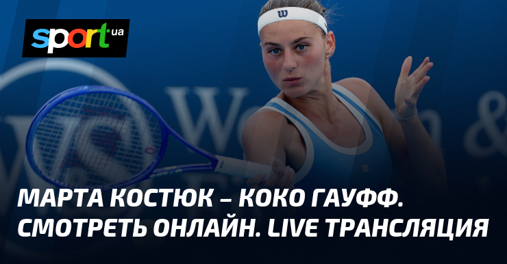 Marta Kostyuk vs Coco Gauff : Regarder en direct — Live streaming en ligne