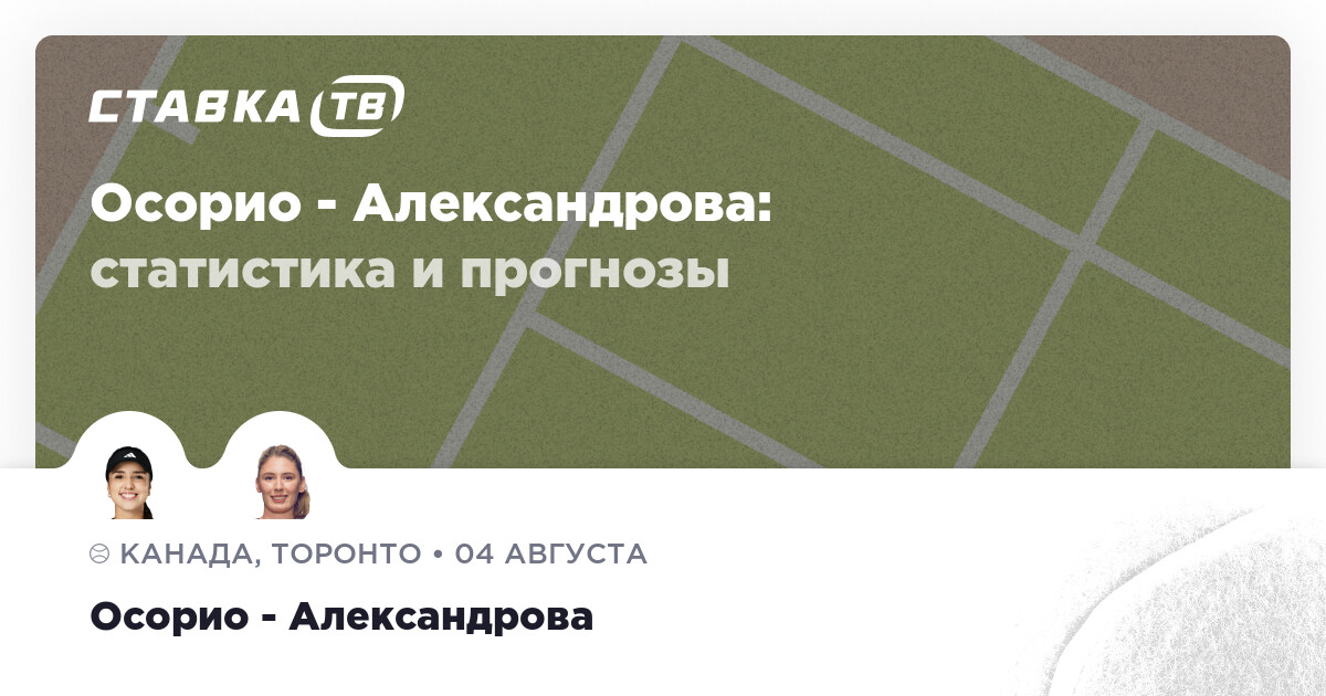 Osorio vs Alexandrova : pronostic (cote 1,79) — 4 août 2026