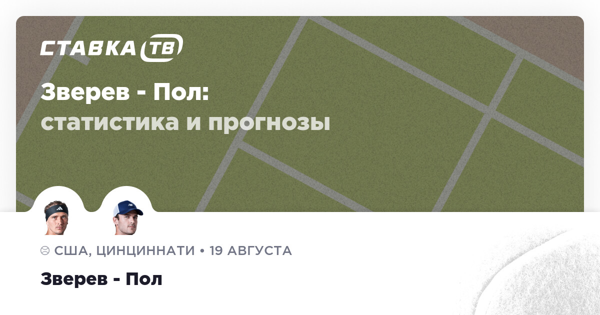 Zverev contre… Le pronostic (cote 2,14) — 19 août 2026
