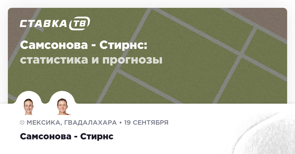 Самсонова — Стирнс : pronostic à 1,91 (19 septembre 2026)