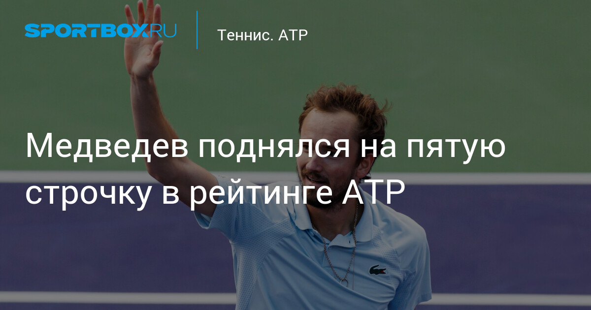 Mедведев grimpe en cinquième position au classement ATP