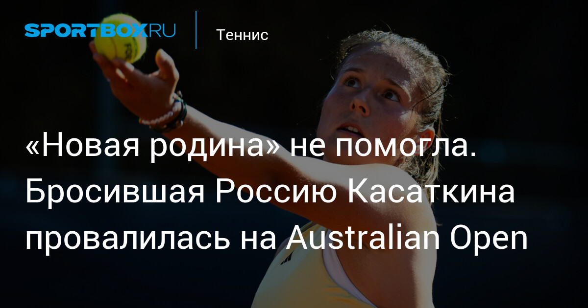 Nouvelle patrie, nouveau flop : Kassatkina échoue à l'Open d'Australie après avoir quitté la Russie.