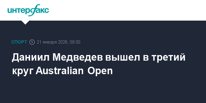 Daniil Medvedev atteint le troisième tour de l'Open d'Australie !