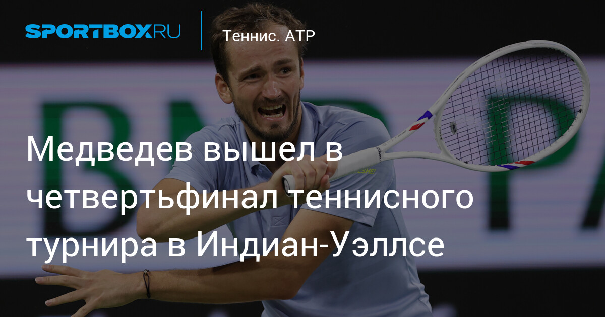 Médvedev atteint les quarts de finale du tournoi de tennis à Indian Wells !