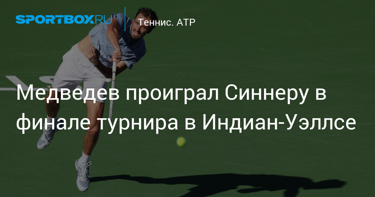 Médvedev s'incline face à Sinner en finale à Indian Wells !