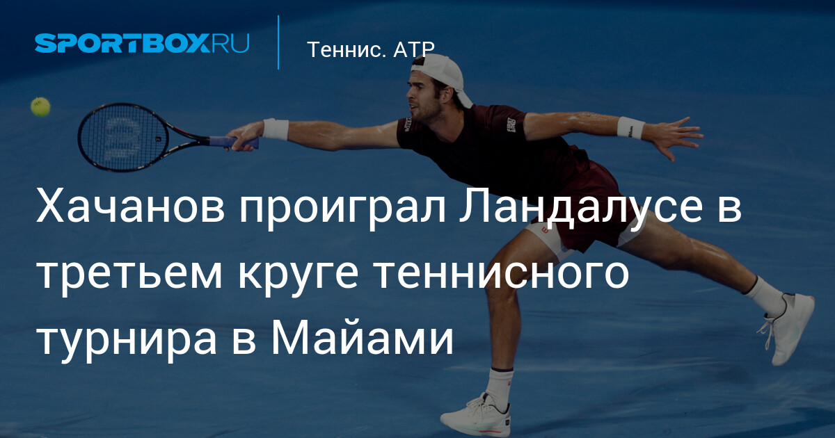 Kachanov éliminé par Landaluce au troisième tour du tournoi de tennis à Miami !