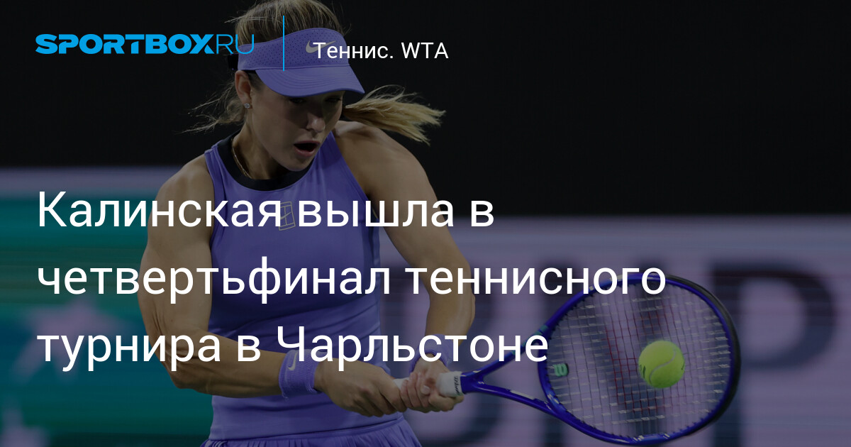 Kalin Skia atteint les quarts de finale du tournoi de tennis à Charleston !