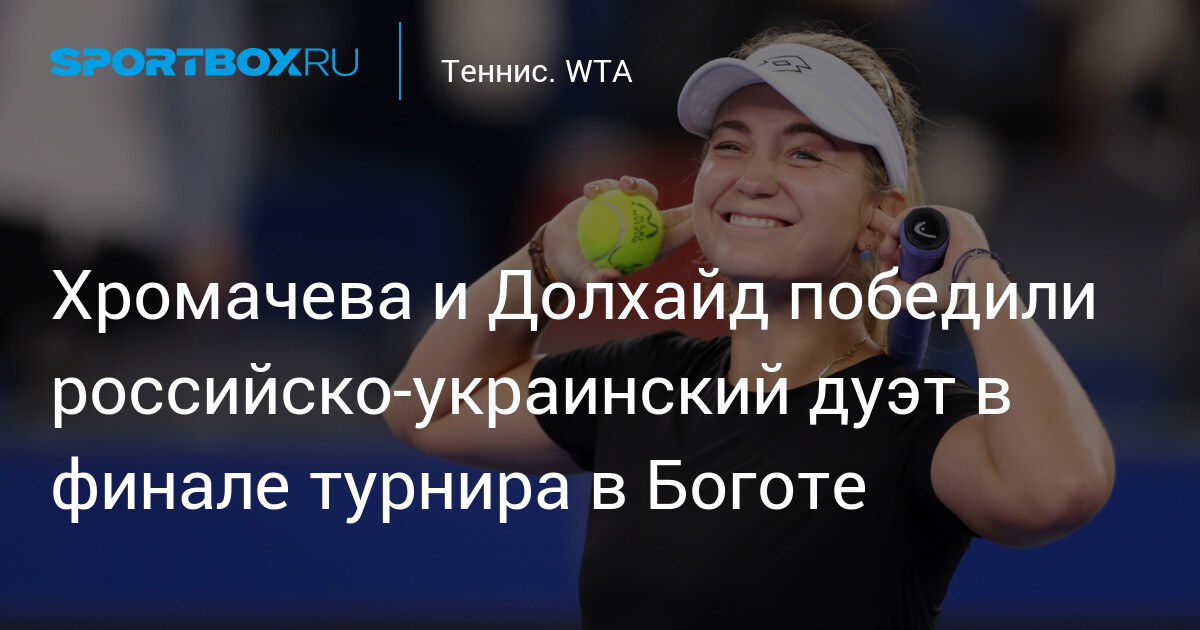 Victoire éclatante de Хромачева et Долхайд contre le duo russo-ukrainien en finale à Bogota !