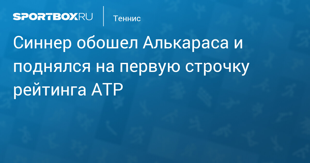 Sinner surpasse Alcaraz et s'empare de la première place du classement ATP !
