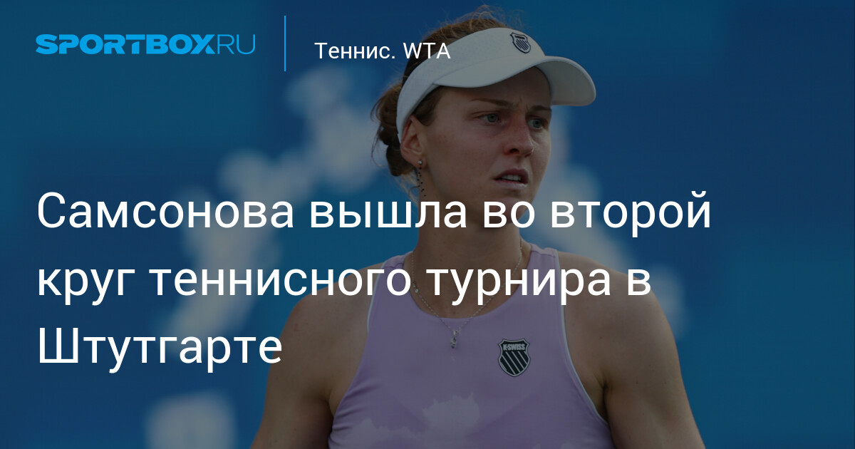 Samsonova passe au second tour du tournoi de tennis de Stuttgart !