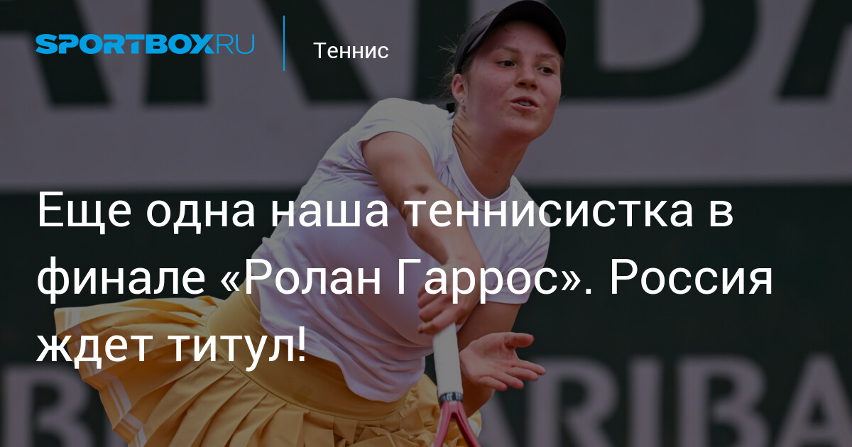 Une autre de nos tenniswomen en finale de Roland-Garros : la Russie attend son titre !