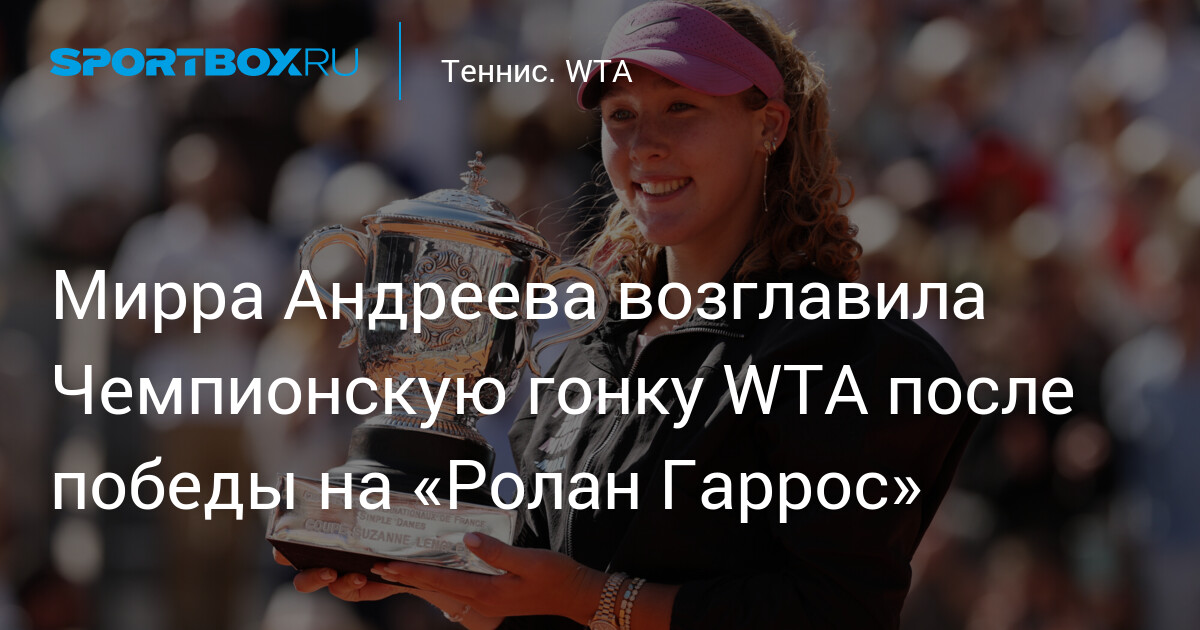 Mireille Andreeva prend la tête de la course au titre WTA après sa victoire à Roland-Garros !
